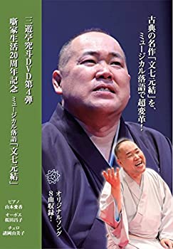 【中古】三遊亭究斗DVD第4弾『三遊亭究斗の「文七元結」』噺家生活20周年記念 ミュージカル落語「文七元結」 [DVD]