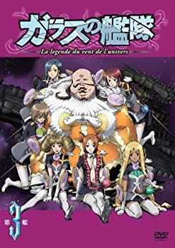 【中古】ガラスの艦隊 第3艦 通常版 [DVD]