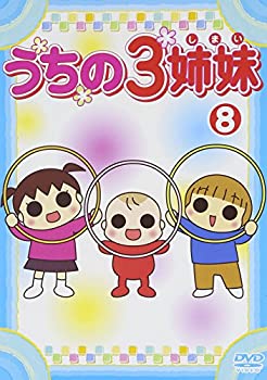 【中古】うちの3姉妹 8 [DVD]