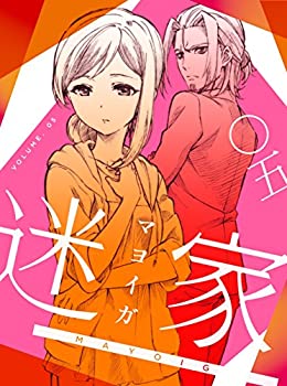 【中古】【未使用未開封】迷家-マヨイガ-5 [Blu-ray]