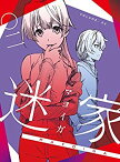 【中古】【未使用未開封】迷家-マヨイガ-2 [Blu-ray]