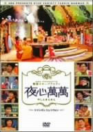 【中古】【未使用未開封】SBS PRESENTS 韓国スターバラエティ 夜心萬萬 ~イ・ドンゴン、リュ・シウォン [DVD]