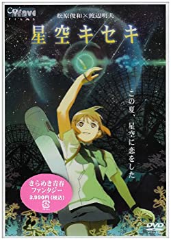 【中古】星空キセキ [DVD]