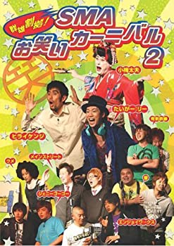 【中古】【未使用未開封】群雄割拠!SMA お笑いカーニバル 2 [DVD]