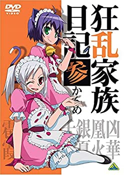 【中古】【未使用未開封】狂乱家族日記 参かんめ [DVD]