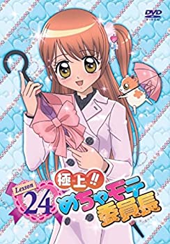 【中古】極上！！めちゃモテ委員長 Lesson24 [DVD]