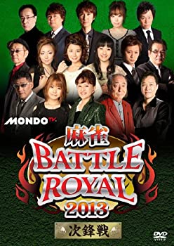 【中古】【未使用未開封】麻雀BATTLE ROYAL 2013 次鋒戦 [DVD]