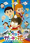 【中古】アークエとガッチンポー 1 [DVD]