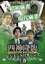 【中古】【未使用未開封】四神降臨外伝 2013クライマックスSP~レジェンドリターンズ~ 上巻 [DVD]