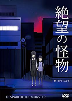 【中古】【未使用未開封】絶望の怪物 [DVD]