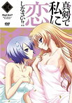 【中古】【未使用未開封】真剣で私に恋しなさい！！ [DVD]