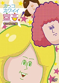 【中古】【未使用未開封】カッコカワイイ宣言！ すごくない？編　[DVD]