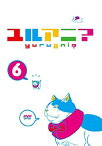 【中古】ユルアニ? 6 [DVD]