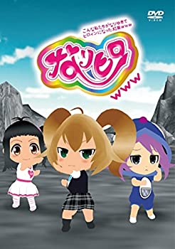 【中古】なりヒロwww 1 [DVD]
