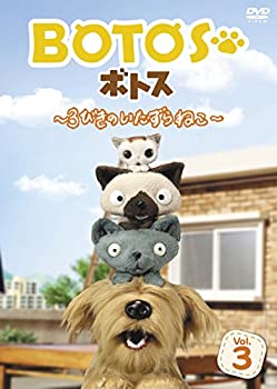 【中古】BOTOS(ボトス)~3びきのいたずらねこ~ Vol.3 [DVD]