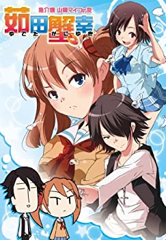 【中古】【未使用未開封】オリジナル・フラッシュアニメ　魚介類山岡マイコの友　茹田蟹幸 [DVD]