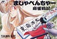 【中古】まじゃべんちゃー麻雀戦記【メーカー名】徳間書店【メーカー型番】【ブランド名】徳間書店【商品説明】まじゃべんちゃー麻雀戦記付属品については商品タイトルに付属品についての記載がない場合がありますので、ご不明な場合はメッセージにてお問い合わせください。イメージと違う、必要でなくなった等、お客様都合のキャンセル・返品は一切お受けしておりません。 また、画像はイメージ写真ですので画像の通りではないこともございます。ビデオデッキ、各プレーヤーなどリモコンが付属してない場合もございます。 また、限定版の付属品、ダウンロードコードなどない場合もございます。中古品の場合、基本的に説明書・外箱・ドライバーインストール用のCD-ROMはついておりません。当店では初期不良に限り、商品到着から7日間は返品を 受付けております。ご注文からお届けまでご注文⇒ご注文は24時間受け付けております。　　お届けまで3営業日〜10営業日前後とお考え下さい。　※在庫切れの場合はご連絡させて頂きます。入金確認⇒前払い決済をご選択の場合、ご入金確認後、配送手配を致します。出荷⇒配送準備が整い次第、出荷致します。配送業者、追跡番号等の詳細をメール送信致します。　※離島、北海道、九州、沖縄は遅れる場合がございます。予めご了承下さい。※ご注文後の当店より確認のメールをする場合がございます。ご返信が無い場合キャンセルとなりますので予めご了承くださいませ。当店では初期不良に限り、商品到着から7日間は返品を 受付けております。