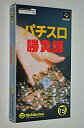 【中古】【未使用未開封】パチスロ勝負師(ギャンブラー)(3)