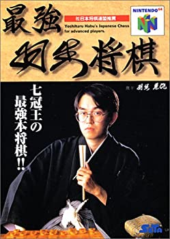 【中古】最強 羽生将棋