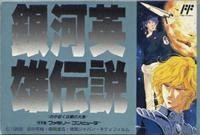 【中古】【未使用未開封】銀河英雄伝説