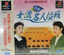 【中古】将棋女流名人位戦