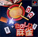 【中古】たのしい麻雀