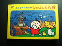 【中古】みんなのたあ坊のなかよし大作戦