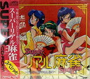 【中古】【未使用未開封】スーパーリアル麻雀スペシャル 【PCエンジン】