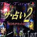 【中古】ザ・占い2~毎日のタロット占い~