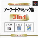 【中古】【未使用未開封】SuperLite 3in1シリーズ アーケードクラシック集