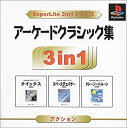 【中古】SuperLite 3in1シリーズ アーケードクラシック集