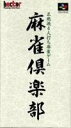 【中古】麻雀倶楽部