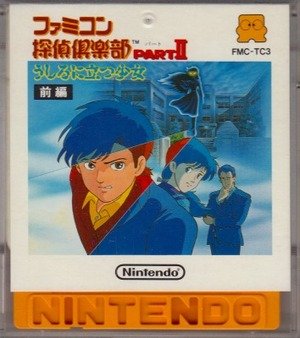 【中古】【未使用未開封】ファミコンディスクシステム　ファミコン探偵倶楽部PartII うしろに立つ少女 前編　任天堂