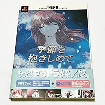 【中古】オフィシャルやるドラファンブック〜季節を抱きしめて〜CD-ROMスペシャルデータ集