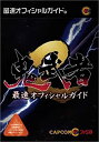 【中古】鬼武者2最速公式攻略本