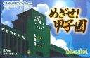 【中古】【輸入品日本向け】めざせ! 甲子園