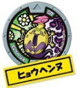 【中古】【未使用未開封】妖怪メダル第3章/Y3-029ヒョウヘンヌ【ノーマル】