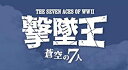 【中古】【未使用未開封】ハセガワ 1/48 撃墜王-蒼空の7人 W.W.2 世界のエース機7機セット