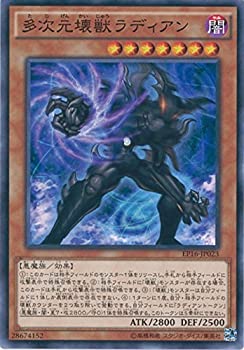 【中古】遊戯王OCG 多次元壊獣ラディアン ノーマル EP16-JP023 遊☆戯☆王ARC-V [EXTRA PACK 2016] 1