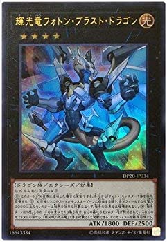 【中古】遊戯王/第10期/DP20-JP034 輝光竜フォトン・ブラスト・ドラゴン【ウルトラレア】