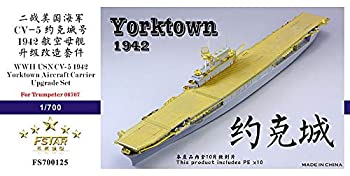 【中古】1/700 米海軍空母 CV-5 ヨークタウン 1942 アップグレードセット