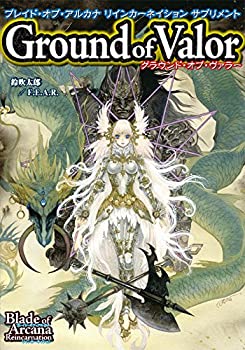 【中古】ブレイド・オブ・アルカナ リインカーネイション サプリメント グラウンド・オブ・ヴァラー