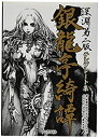 【中古】【未使用未開封】アークライト 深淵 第二版テンプレート集 銀龍亭綺譚 TRPG