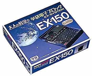 【中古】大人の科学シリーズ7 電子ブロック EX-150