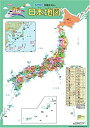【中古】学習ポスター 日本地図