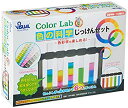 【中古】色の科学じっけんセット