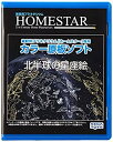 【中古】【未使用未開封】HOMESTAR (ホームスター) 専用 原板ソフト 「北半球の星座絵」