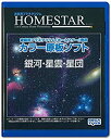 【中古】【未使用未開封】HOMESTAR (ホームスター) 専用 原板ソフト 「銀河・星雲・星団」