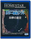 【中古】【未使用未開封】HOMESTAR (ホームスター) 専用 原板ソフト 「四季の星空」