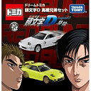 【中古】【未使用未開封】限定 東京オートサロン 2016 開催記念 ドリーム トミカ 頭文字D 高橋兄弟セット